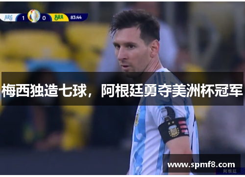 梅西独造七球,阿根廷勇夺美洲杯冠军